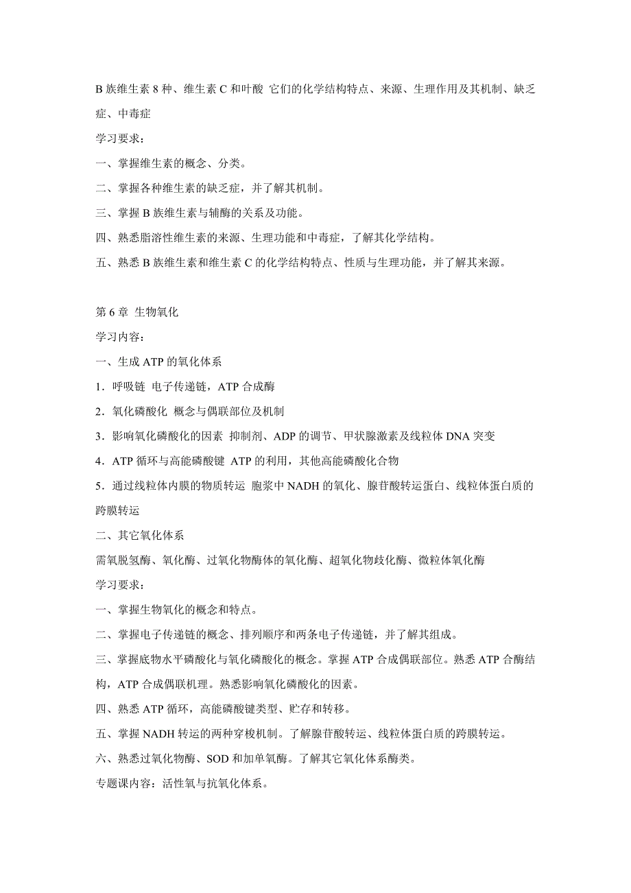 GDMC生物化学教学大纲_第4页