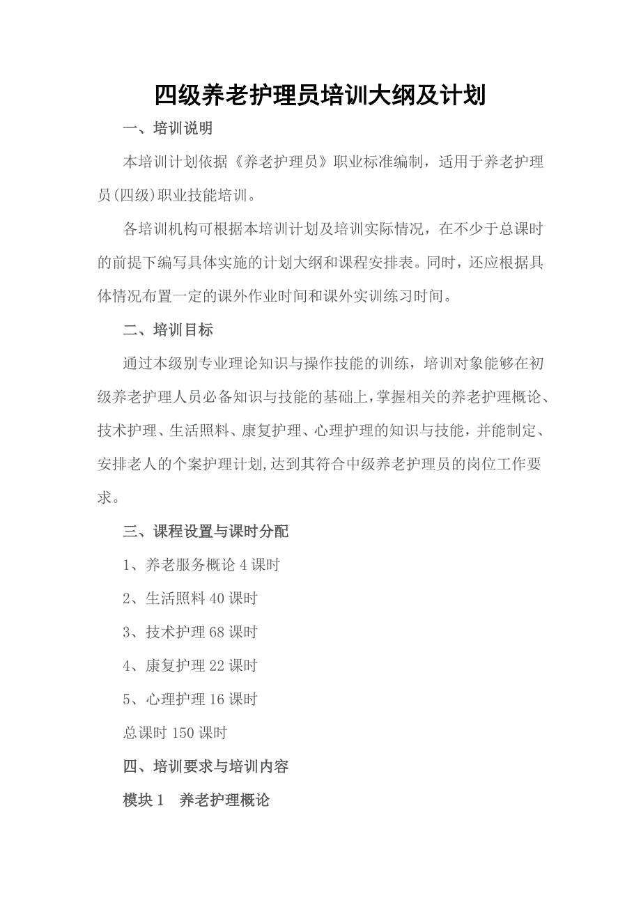 养老护理员培训大纲及计划_第1页