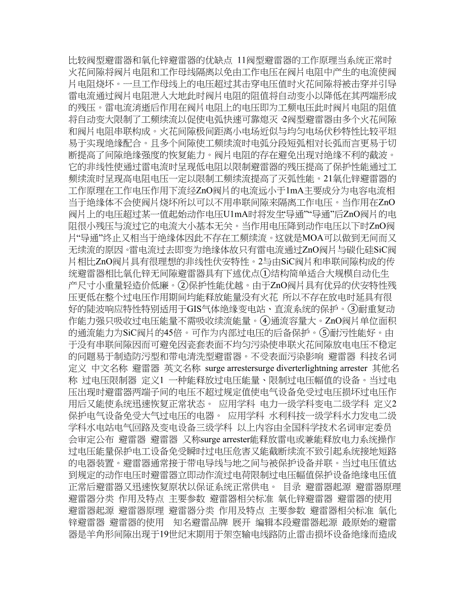 比较阀型避雷器和氧化锌避雷器的优缺点_第1页