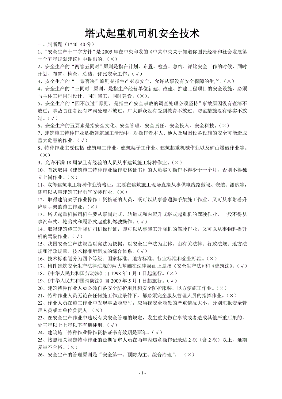 塔吊司机安全技术复习题_第1页