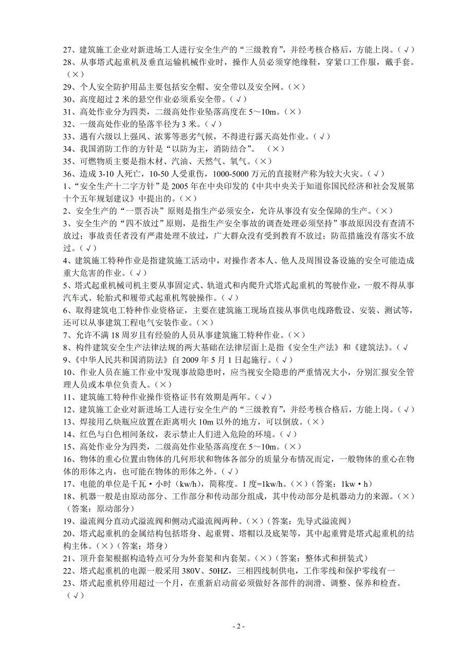 塔吊司机安全技术复习题_第2页