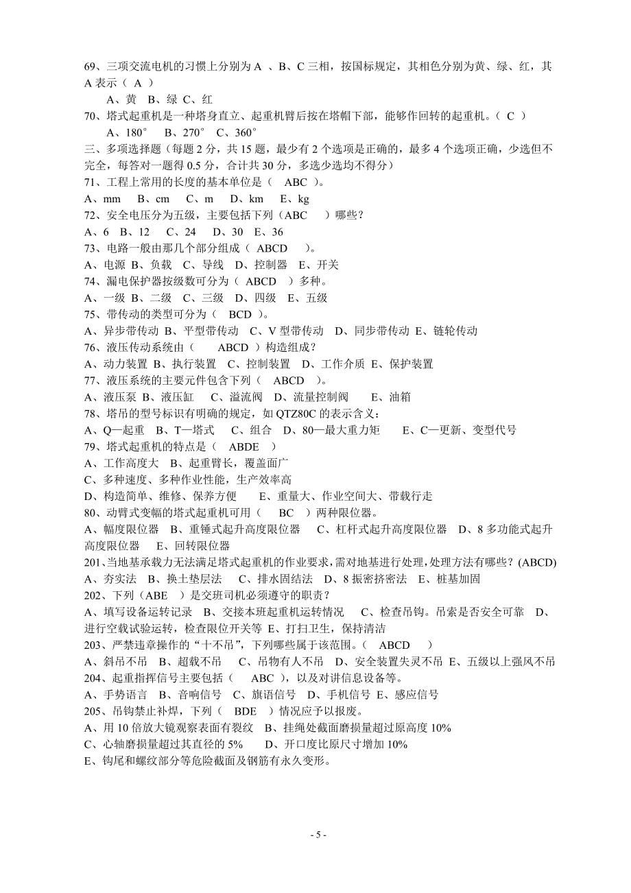 塔吊司机安全技术复习题_第5页