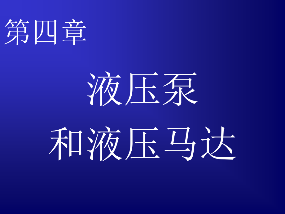 液压  第四章液压泵与液压马达_第1页