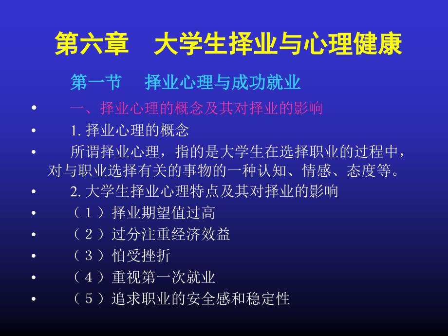 大学生心理健康教育(第六至十章)_第1页