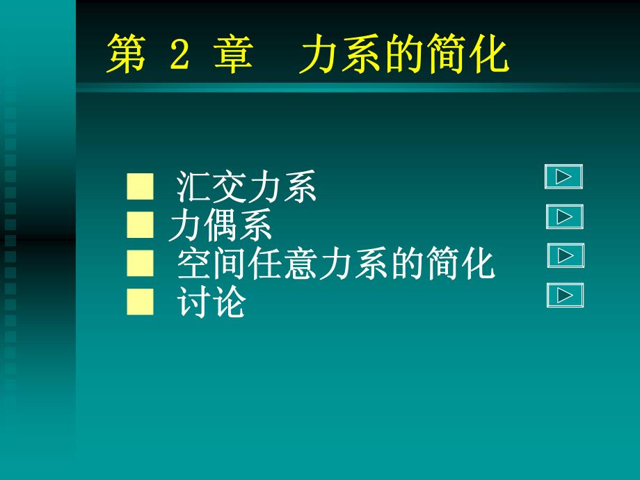 大学理论力学课件 第2章 力系的简化_第2页