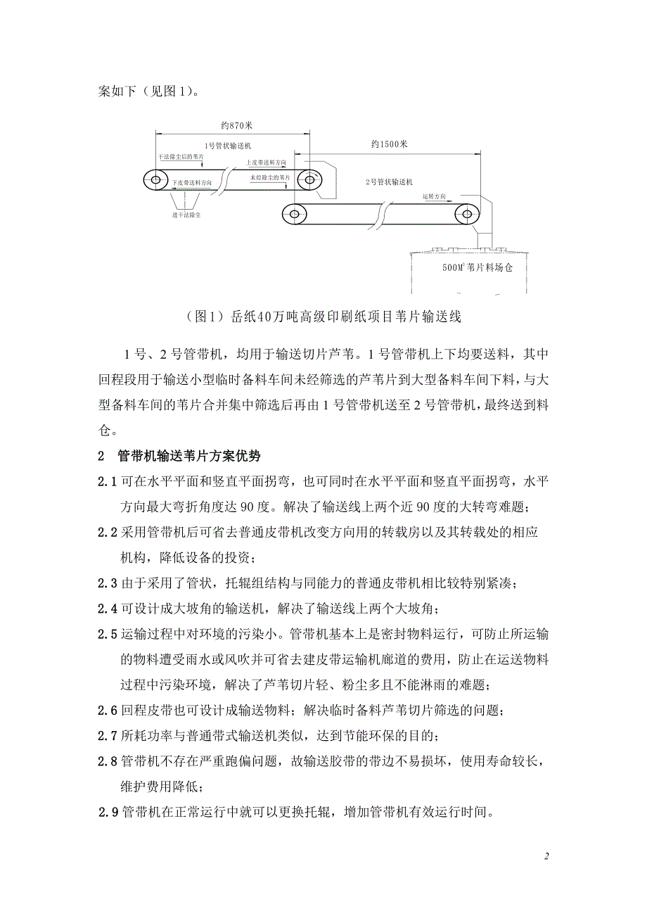 管道式皮带输送机在造纸备料的首次应用_第2页