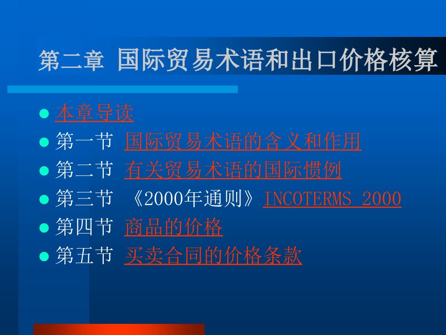  国际贸易术语和商品的价格_第1页