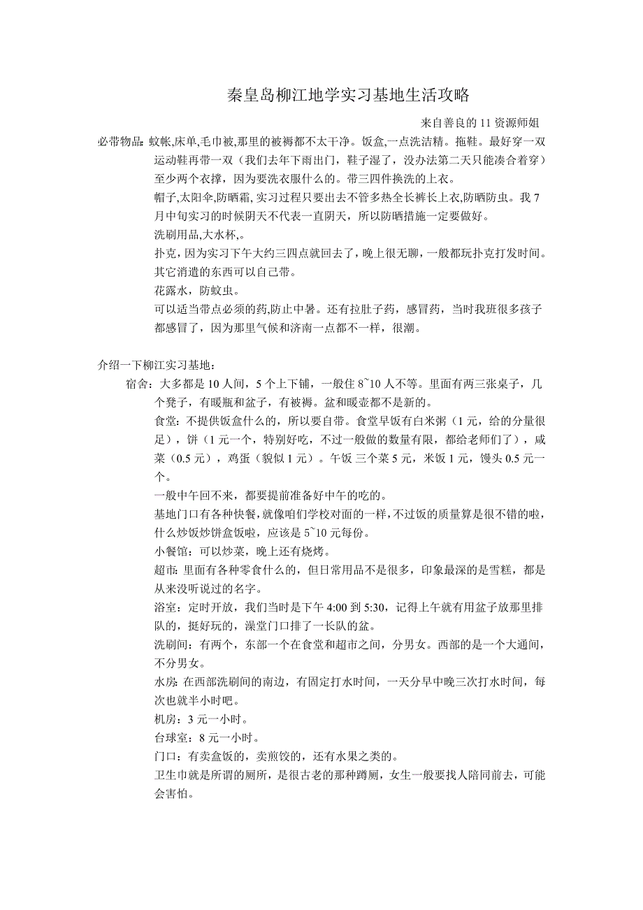 秦皇岛柳江地学实习基地生活攻略_第1页