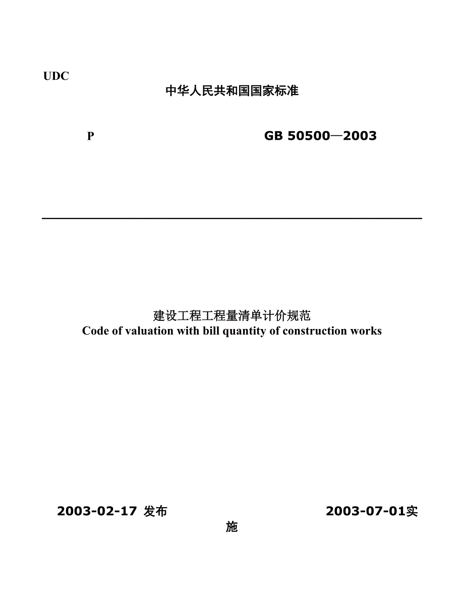 建设工程工程量清单计价规范 附录a_第1页