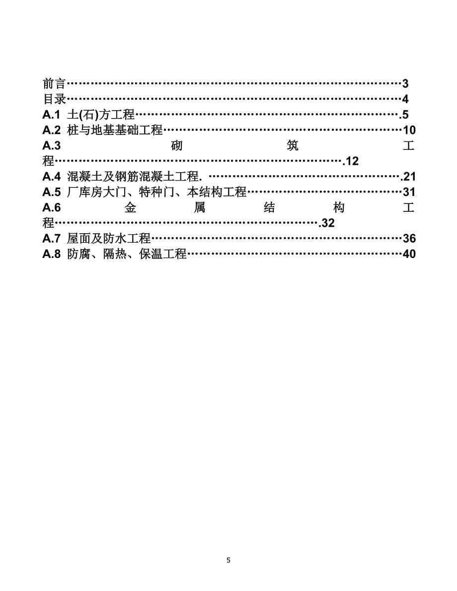 建设工程工程量清单计价规范 附录a_第5页