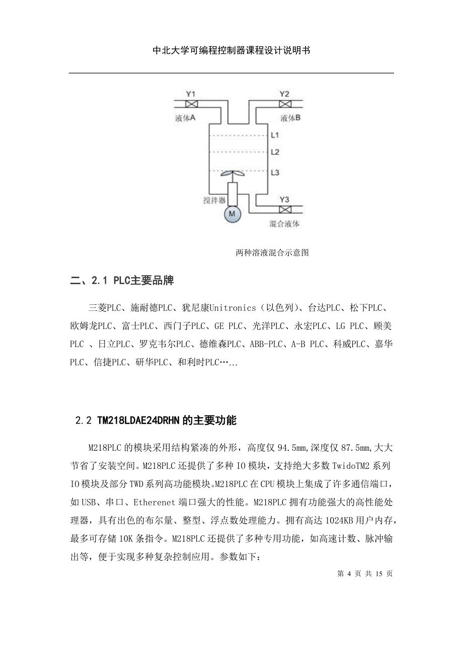 , 两种溶液混合plc控制设计_第4页