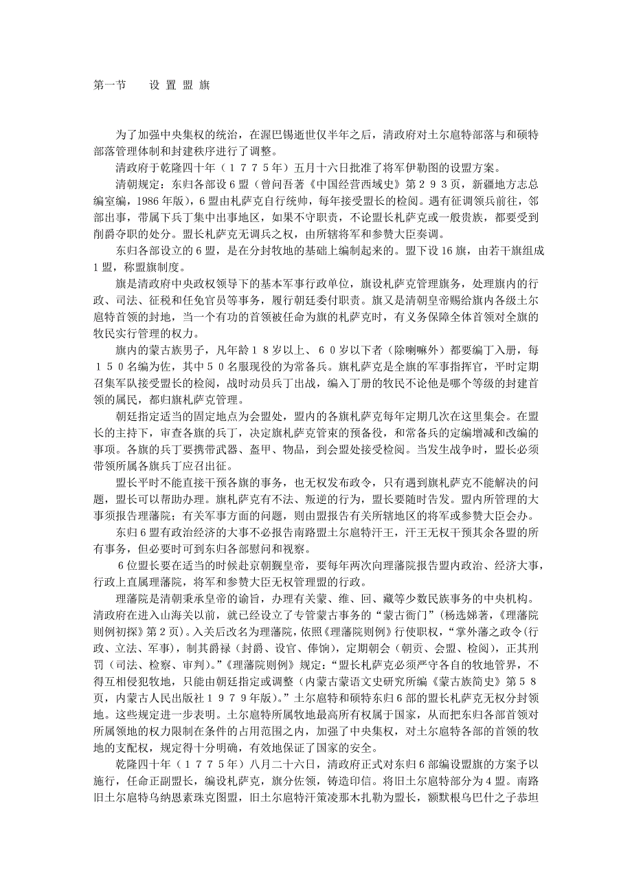 清代中晚期的土尔扈特部落 第一节 设置盟旗_第1页