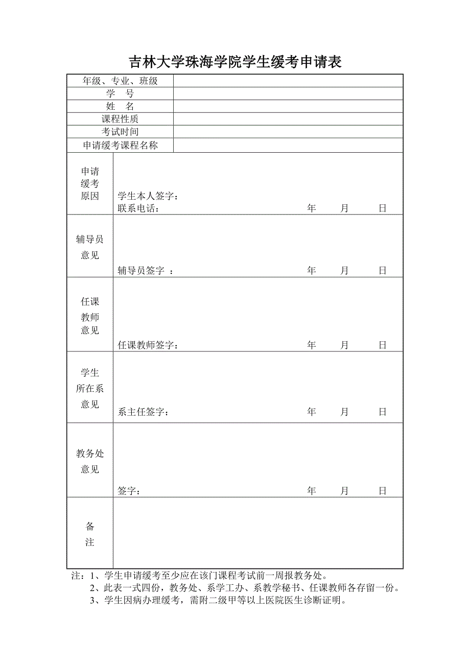 吉林大学珠海学院学生缓考申请表_第1页