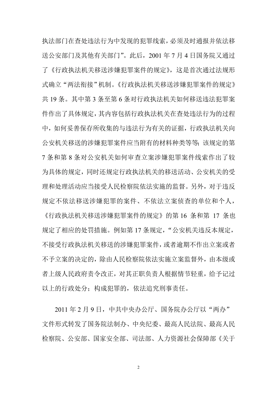 浅谈烟草执法领域行政执法与刑事司法的衔接问题（修改完善版）_第2页