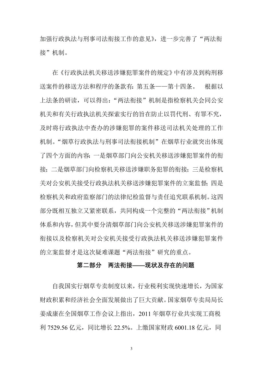 浅谈烟草执法领域行政执法与刑事司法的衔接问题（修改完善版）_第3页