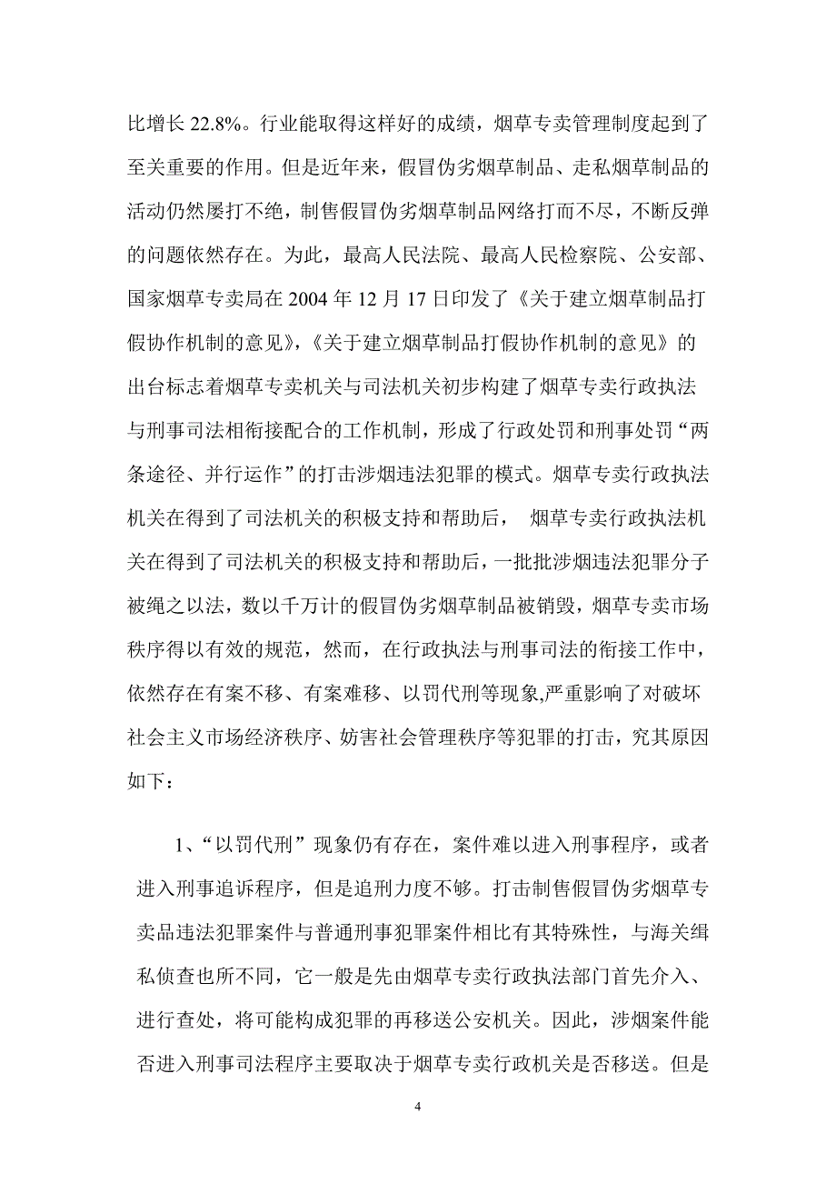 浅谈烟草执法领域行政执法与刑事司法的衔接问题（修改完善版）_第4页