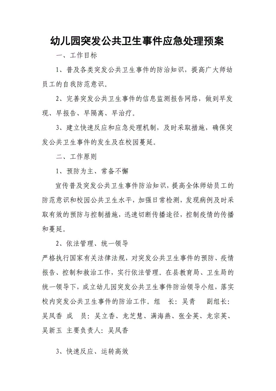 幼儿园突发公共卫生事件应急处理预案_第1页