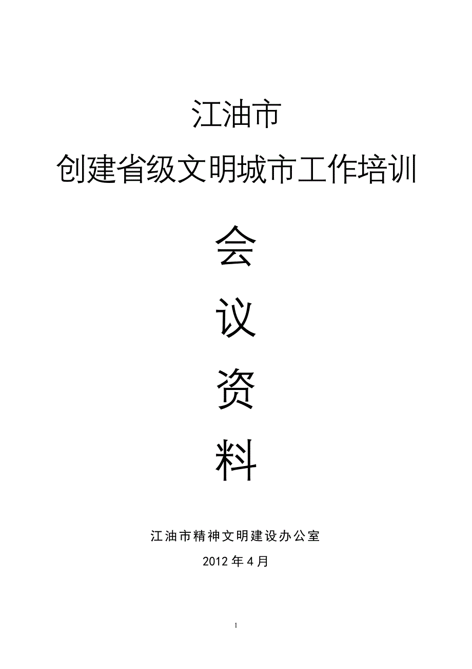 江油市 创建省级文明城市工作培训56_第1页