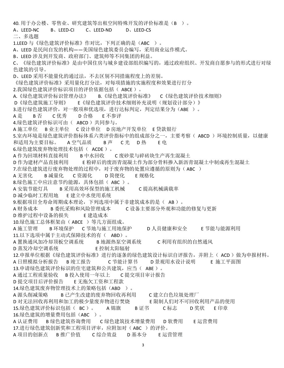 2014年绿色建筑工程师考题2(带答案)_第3页