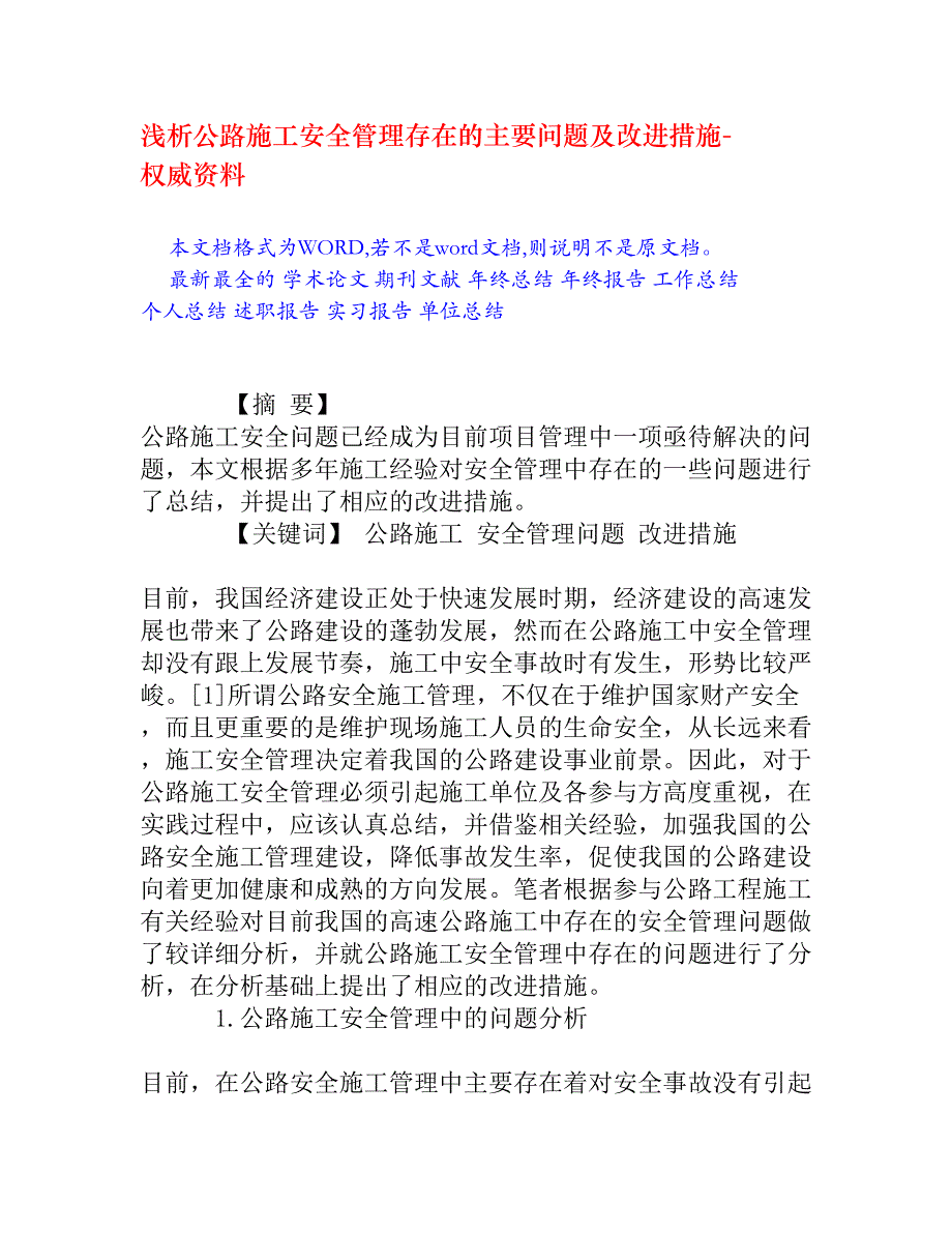 浅析公路施工安全管理存在的主要问题及改进措施_第1页