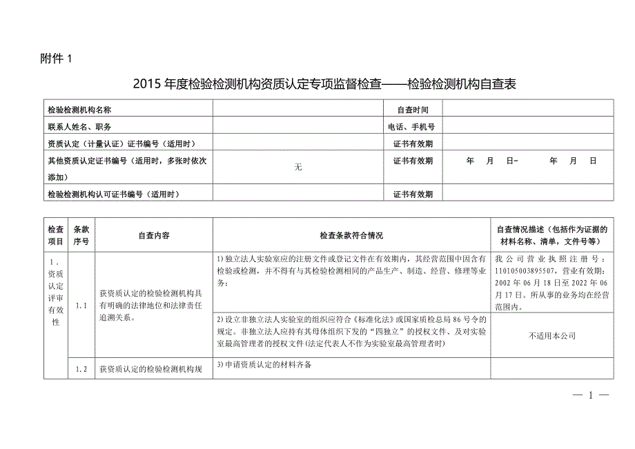 检验检测机构自查表_调查报告_表格模板_实用文档_第1页