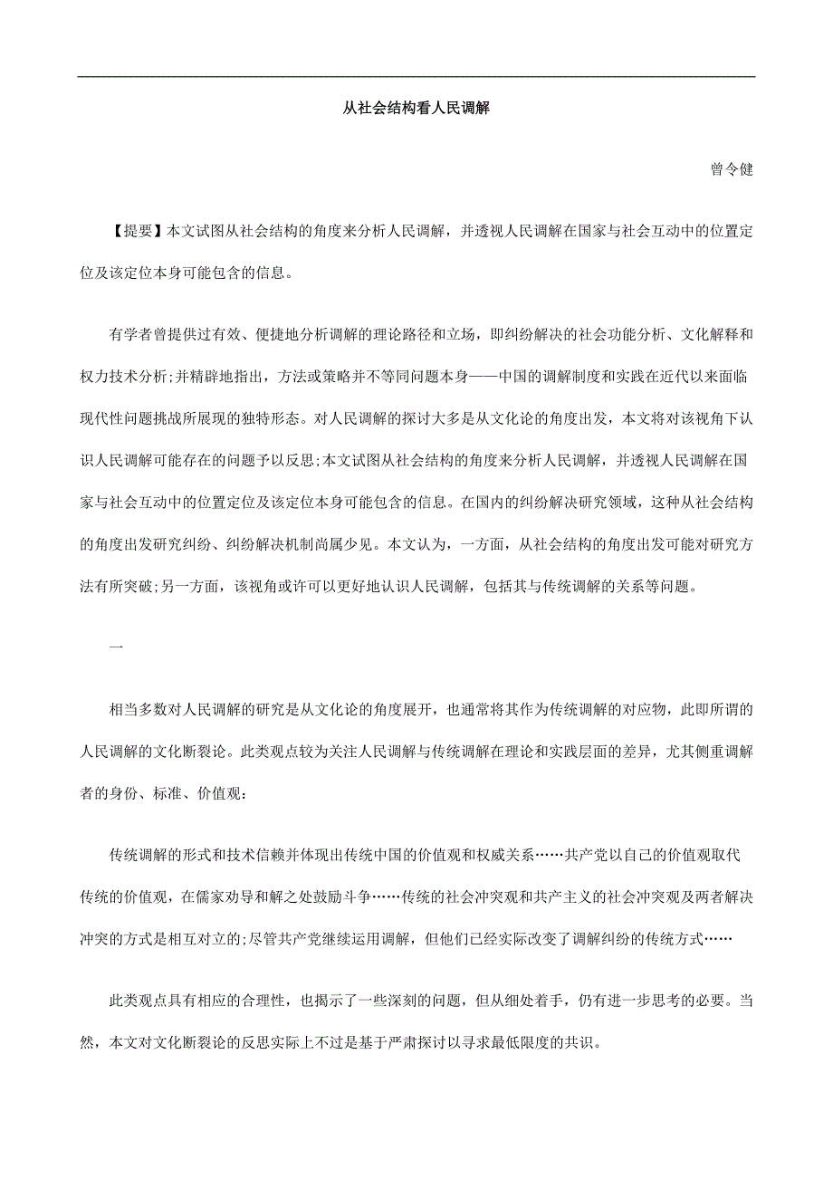 民调解从社会结构看人_第1页