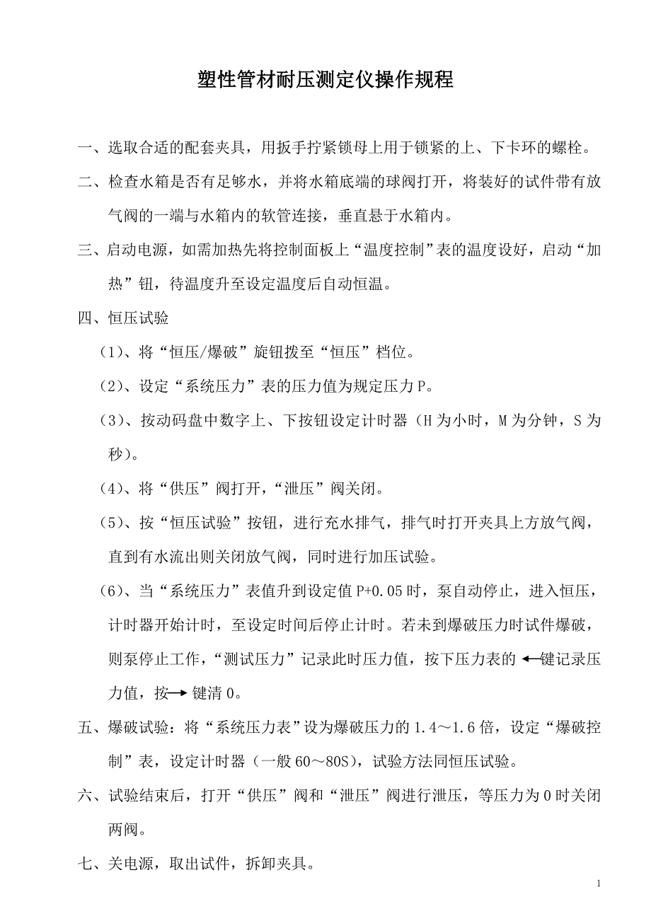 塑性管材耐压试验仪操作规程_第1页