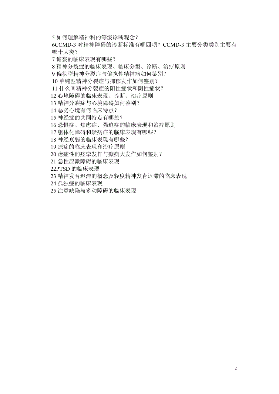 武科大精神病学复习题_第2页