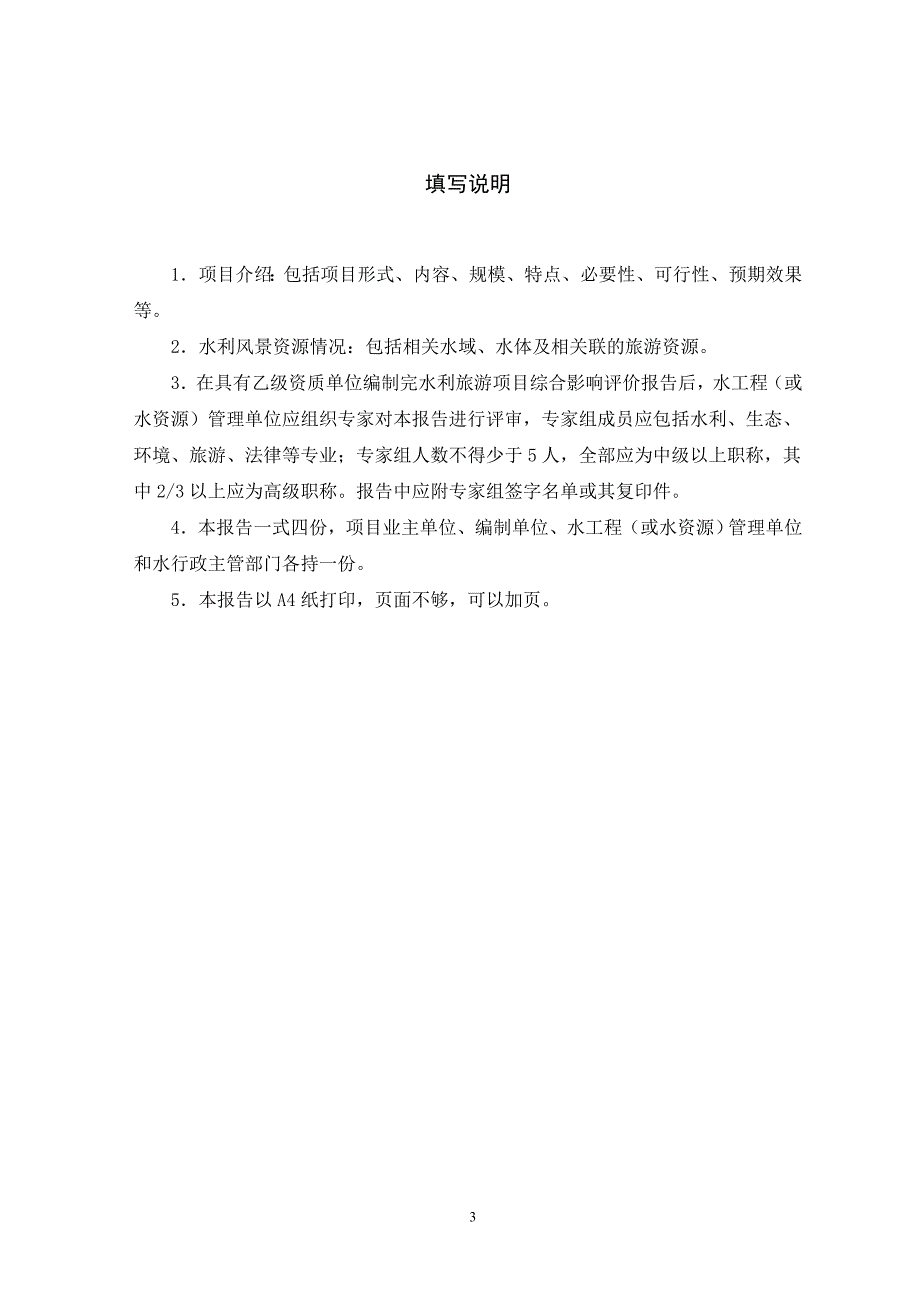 江苏省XX水利风景区旅游项目综合影响评价报告_第3页
