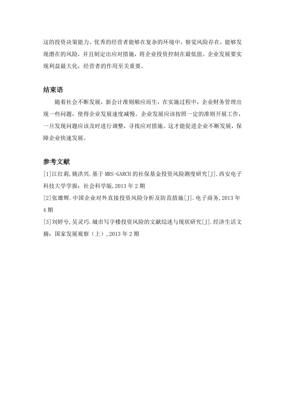 浅谈投资风险控制与企业财务管理_第4页