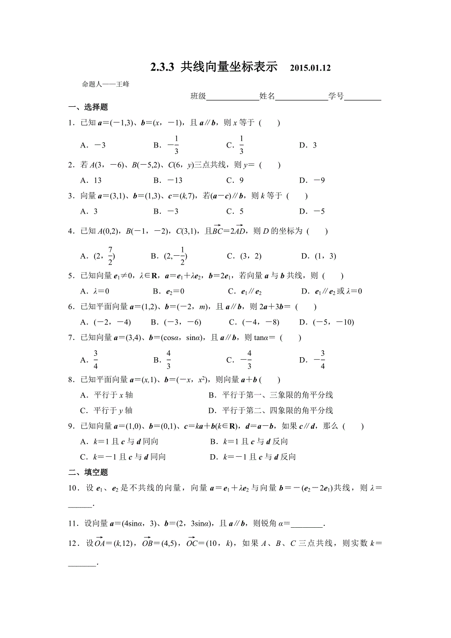 2015必修四2.3.3 共线向量坐标表示  2015.01.12_第1页