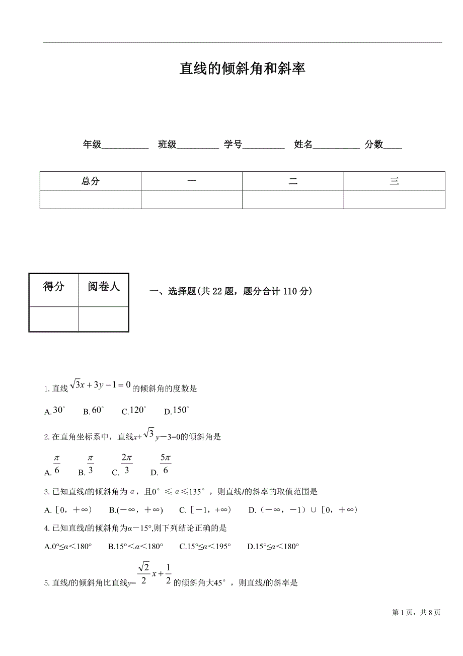 直线的倾斜角和斜率[1]_第1页
