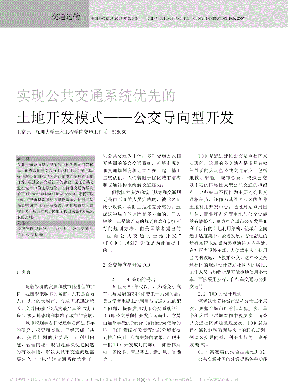 实现公共交通系统优先的土地开发模式_公交导向型开发_第1页