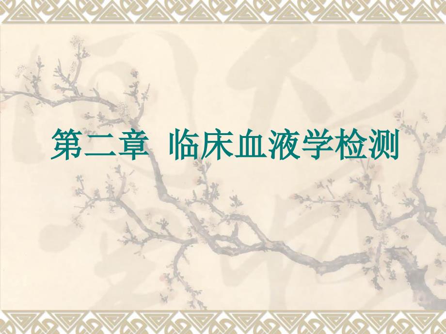 临床血液学检测(2013秋)_第1页