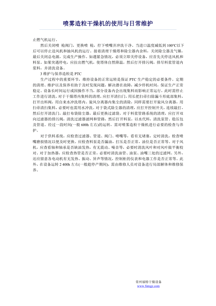 喷雾造粒干燥机的使用与日常维护_第2页