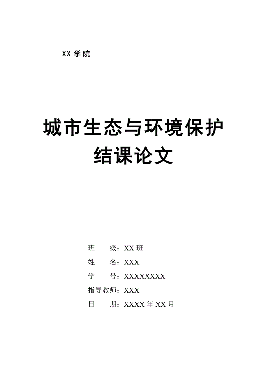 浅析绿色生态设计手法在高层建筑中的应用_第1页