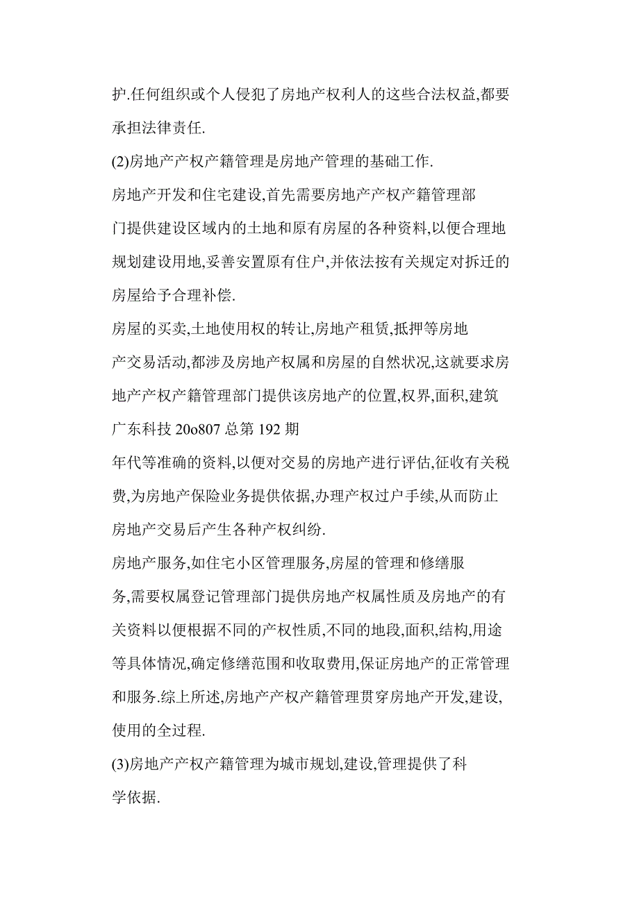 理顺产权产籍管理机制 规范房地产行业管理_第3页