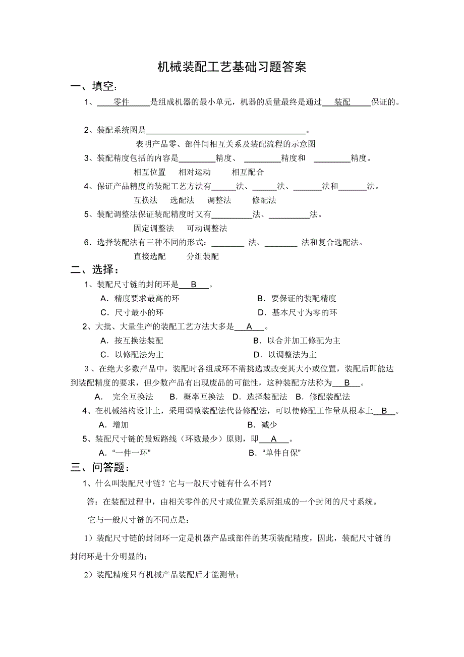 第四章机械装配工艺基础习题答案_第1页