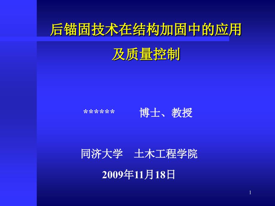 后锚固技术在结构加固中的应用及质量控制_第1页