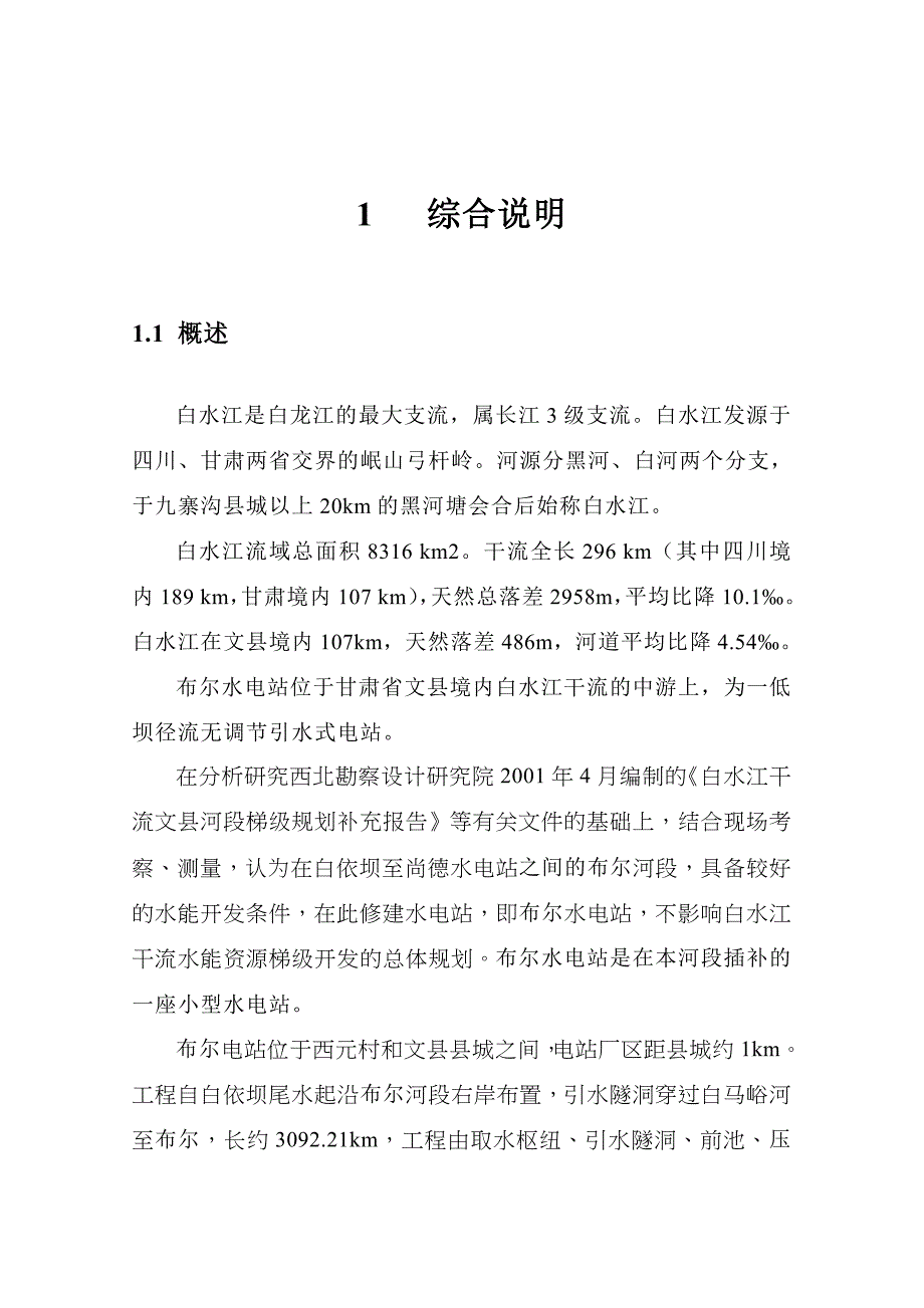 布尔水电站综合说明_第1页