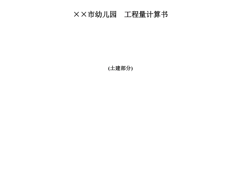 某某市幼儿园工程量计算书（土建部分）_第1页