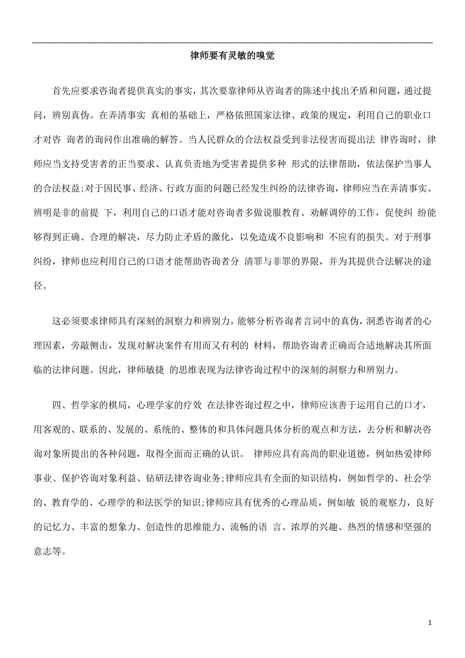 的嗅觉律师要有灵敏_第1页