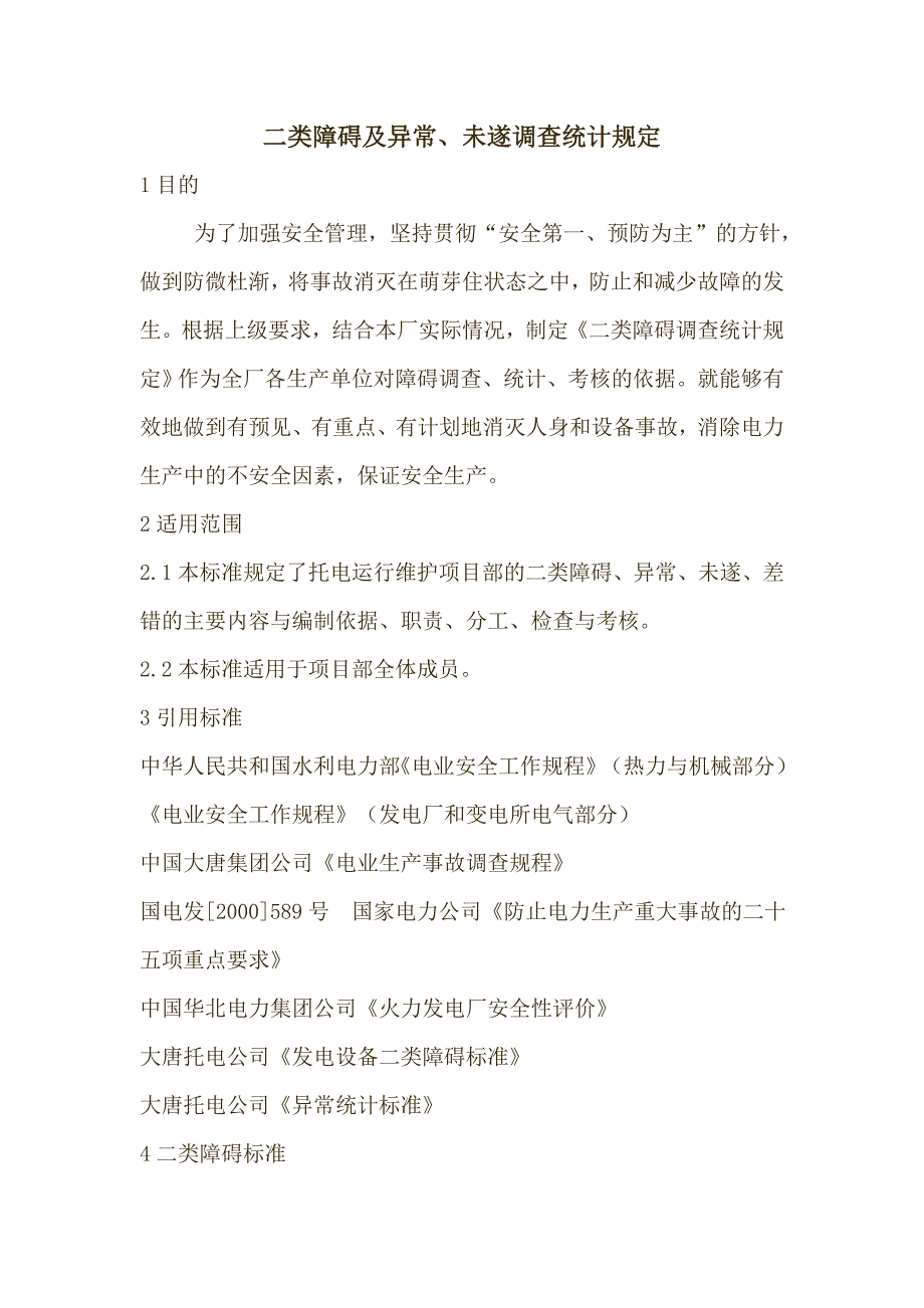 二类障碍及异常、未遂调查统计规定_第1页