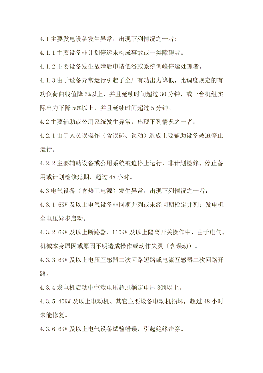 二类障碍及异常、未遂调查统计规定_第2页