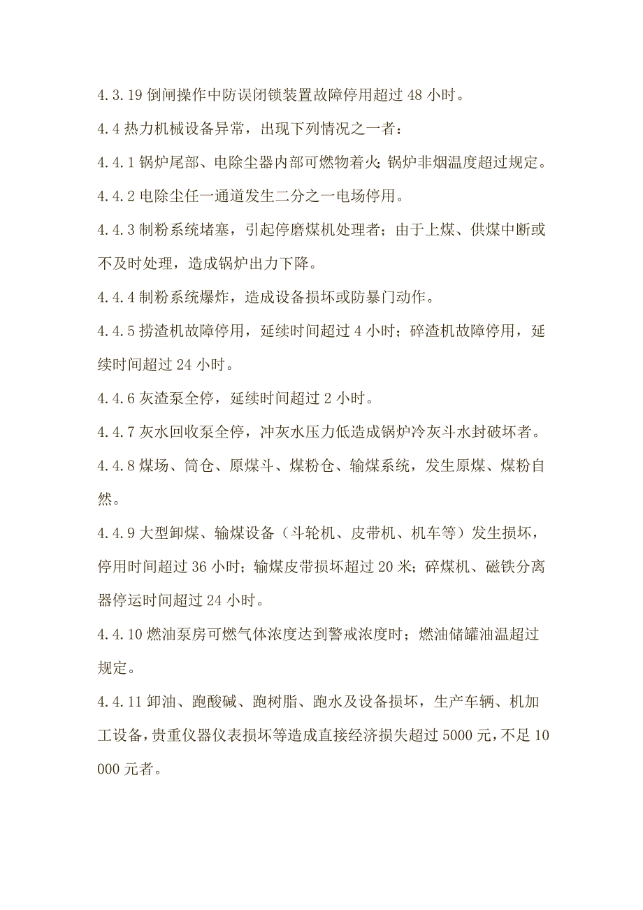 二类障碍及异常、未遂调查统计规定_第4页