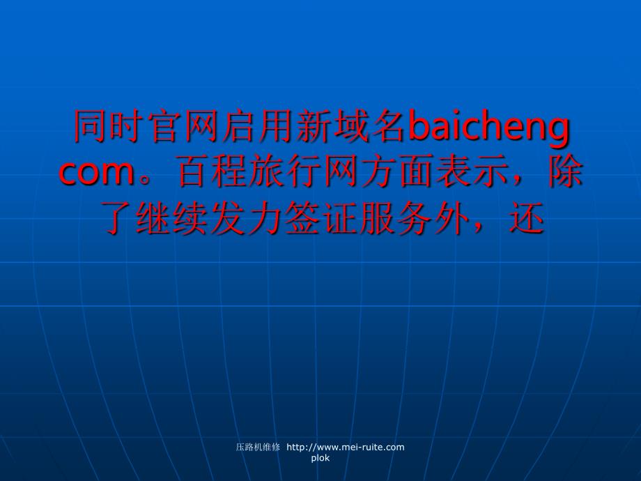 佰程宣布更名为百程旅行网 专注签证和特卖_第2页