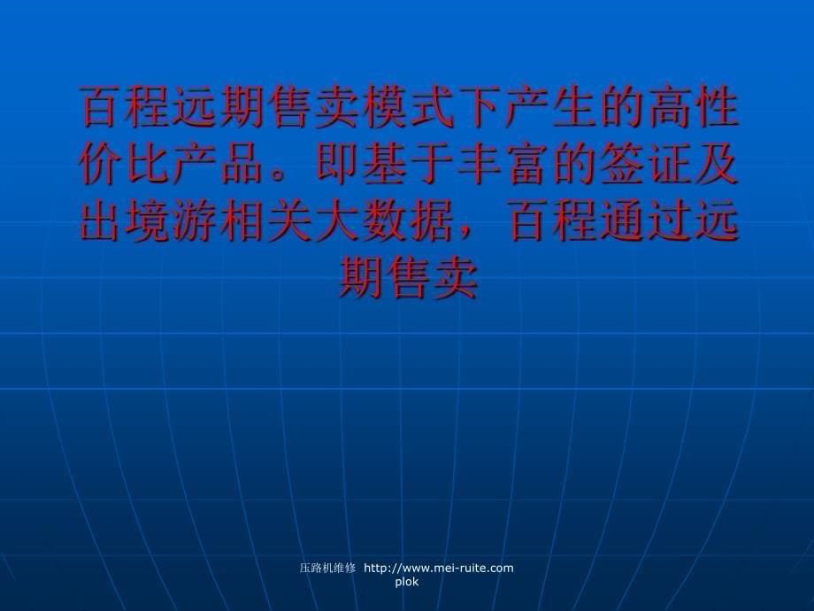 佰程宣布更名为百程旅行网 专注签证和特卖_第5页