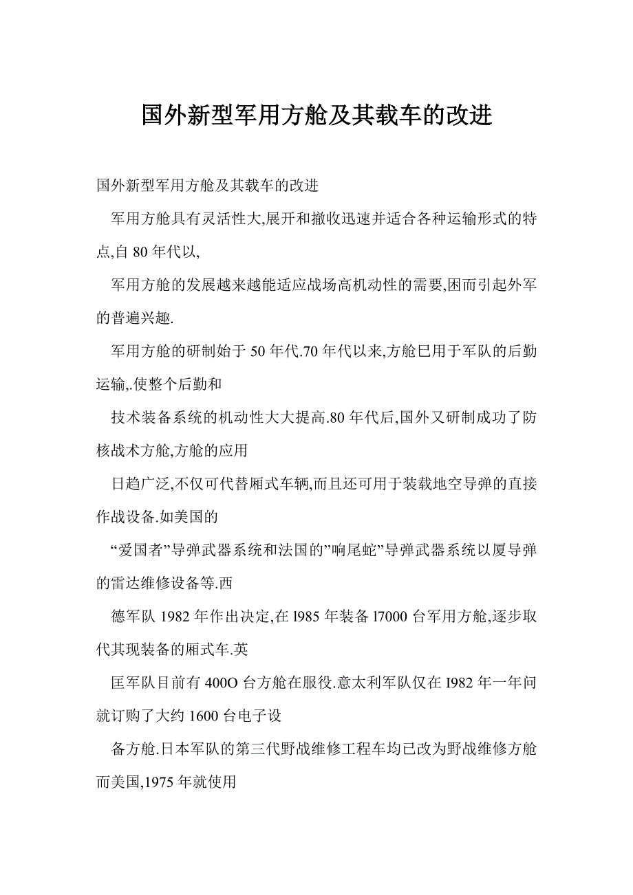 国外新型军用方舱及其载车的改进_第1页