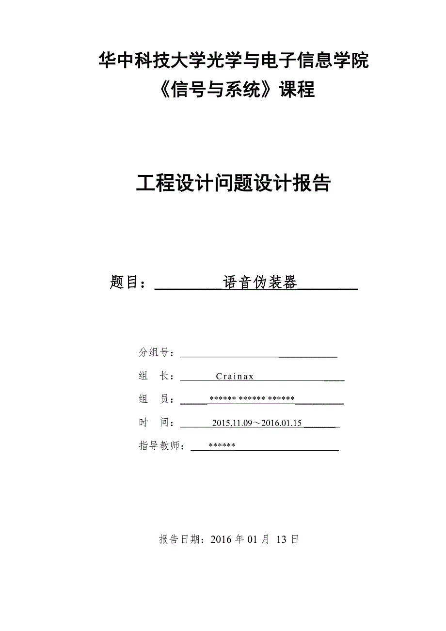 华中科技大学信号与系统课程设计——语音伪装器_第1页