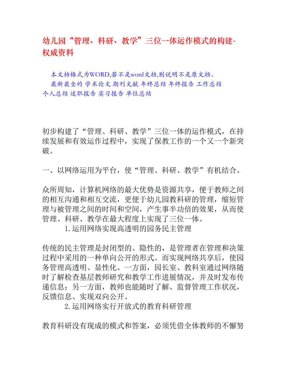 幼儿园“管理、科研、教学”三位一体运作模式的构建_第1页